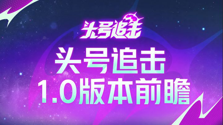 公测倒计时6天！更适合国服玩家的1.0版本前瞻来了！截图