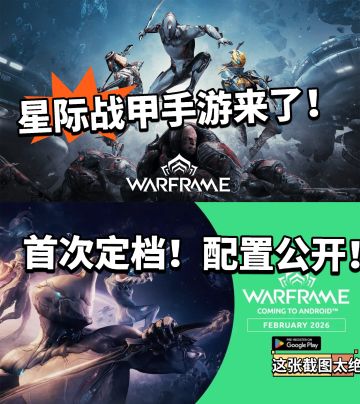 星际战甲手游终定档！配置公开！