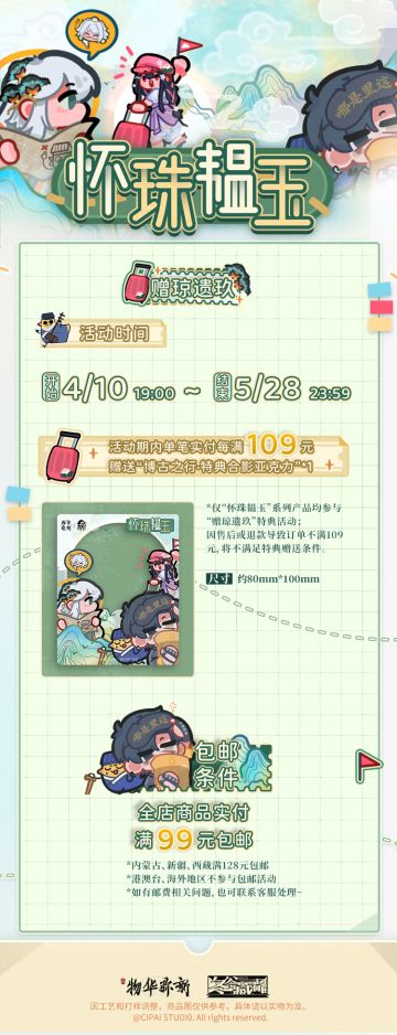 《物华弥新》冬谷藏品·全新怀珠韫玉系列周边上新啦！