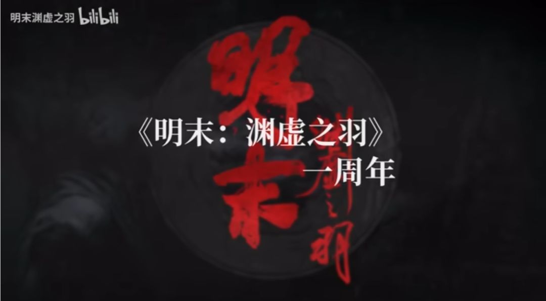 明末渊虚发售一周年,官方发视频感谢玩家 1