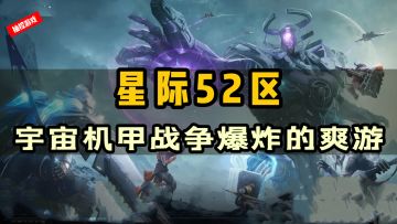 秘密测试，海外屠榜佳作回归！宇宙&机甲&战争游戏！