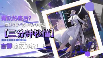 【非自愿幸存攻略】霜队提前售后？三分钟秒懂言御！