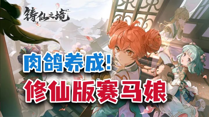 小厂诚意之作！肉鸽养成+修仙版赛马娘，不一样的休闲策略手游截图