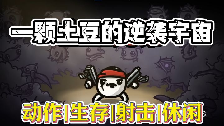 这颗土豆屠了外星人?魔性肉鸽爽到裂开!截图