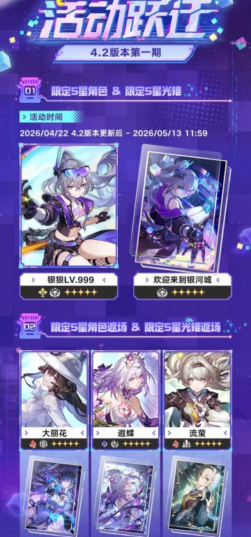 4.2版本跃迁开启！多位限定角色&光锥概率up