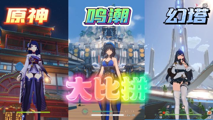 原神X鸣潮X幻塔,大比拼,各有优点,请理性对待哦截图