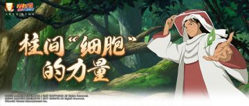 【忍术学院】创造忍界“医学奇迹”的柱间细胞