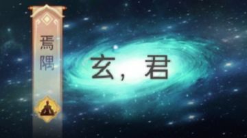 境界攻略——玄仙（2023）