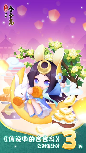 【倒计时3天】《传说中的合合岛》11月21日全平台公测即将开启！