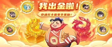 【有奖互动】发帖晒“命魂出金时刻”，赢豪华助力礼包