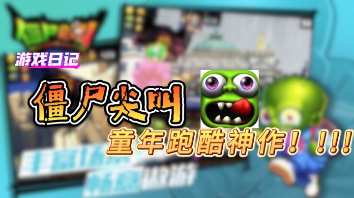 十年前的童年跑酷神作！【僵尸尖叫】试玩介绍——呆毛的游戏日记截图