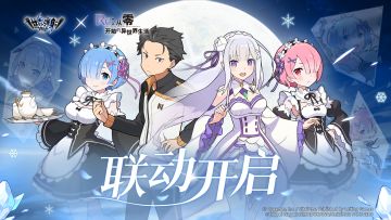 《世界弹射物语》x《Re:从零开始的异世界生活》联动情报一览