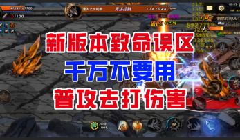 【DNF手游】新版本致命误区！千万别再用普攻去打伤害了！