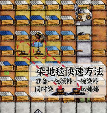 快速染地毯方法