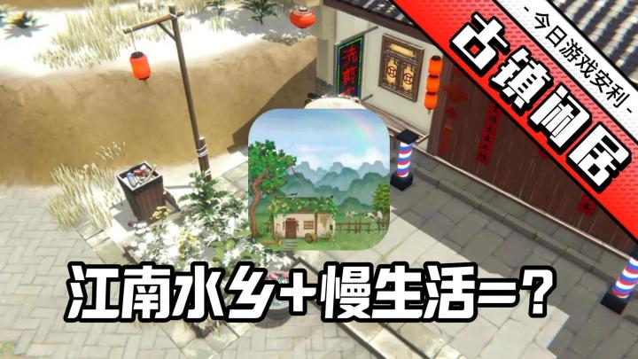 治愈系神作预定❓《古镇闲居》带你体验诗意的江南水乡❗截图