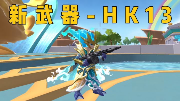 全新武器HK13即将登场!轻机枪家族喜添猛将!截图
