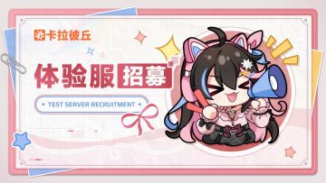体验服Ver.10.1招募开启！