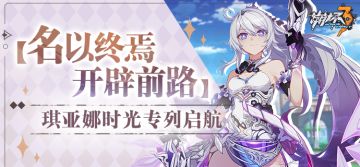 ★琪亚娜时光专列即将启航★