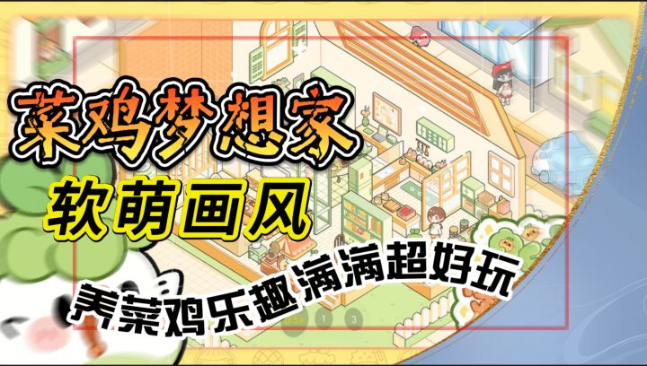家人们冲!《菜鸡梦想家》软萌画风,养菜鸡乐趣满满超好玩截图
