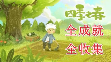 【全收集、全成就】《四季之春》攻略视频 迷失攻略组-七月末