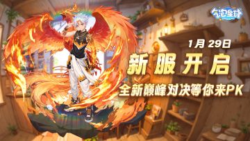 《气泡星球》1月29日 新服加推 爽玩新年