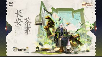 长安系列衣装｜上阳台帖「长安茶事」