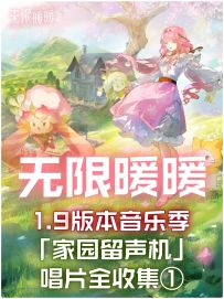 无限暖暖1.9 「家园留声机」唱片全收集①