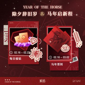 瞬搭 | 马年福钻天天领，登录签到礼不停🧨