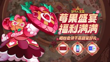 【已开奖】粉色的饼干与莓果更配，截图赢取甜蜜福利！