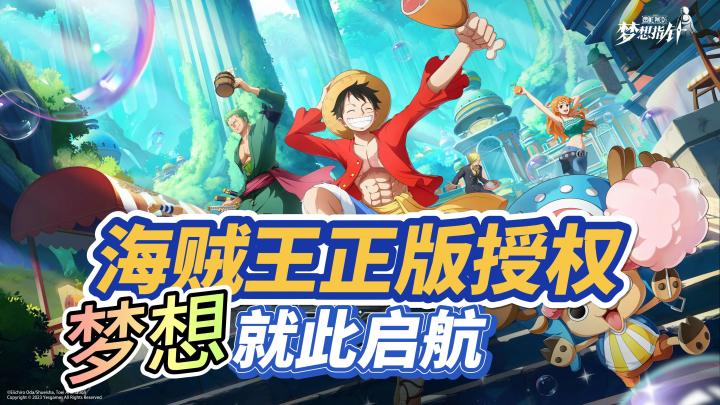 海贼王正版授权，梦想就此起航。截图
