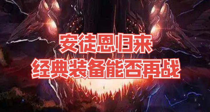 安徒恩终于回来了,当年的经典装备能否再次绽放?截图