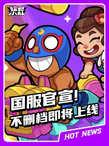 🔥MOBA新游《爆裂小队》不删档测试来袭！