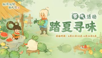 夏至节气活动预告