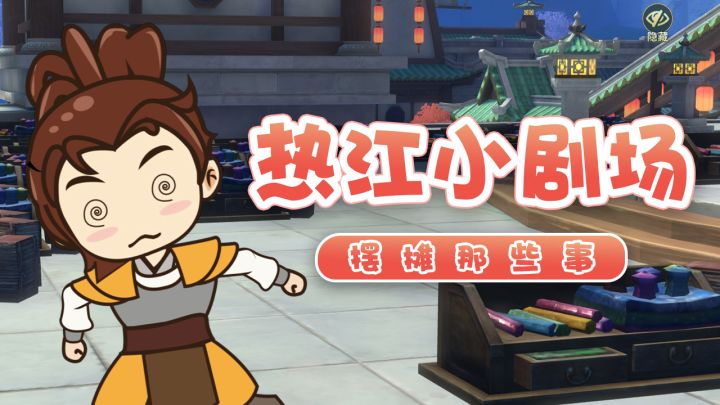 江湖路远，谨防宵小！江湖小剧场带你识破江湖陷阱！截图