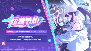 限时网页活动【炫音节拍】即将开启！