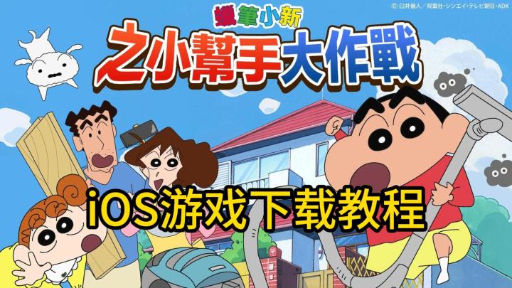 《蜡笔小新之小帮手大作战》iOS游戏下载教程截图