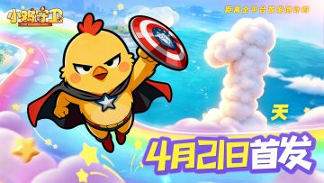 预下载开启《小鸡守卫》4月21号9点正式开服