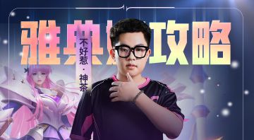 如何玩好雅典娜，听听神茶怎么说~