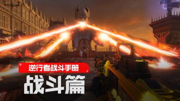 【逆行者战斗手册】拔枪四顾心茫然？手把手教会你投身战局战斗爽