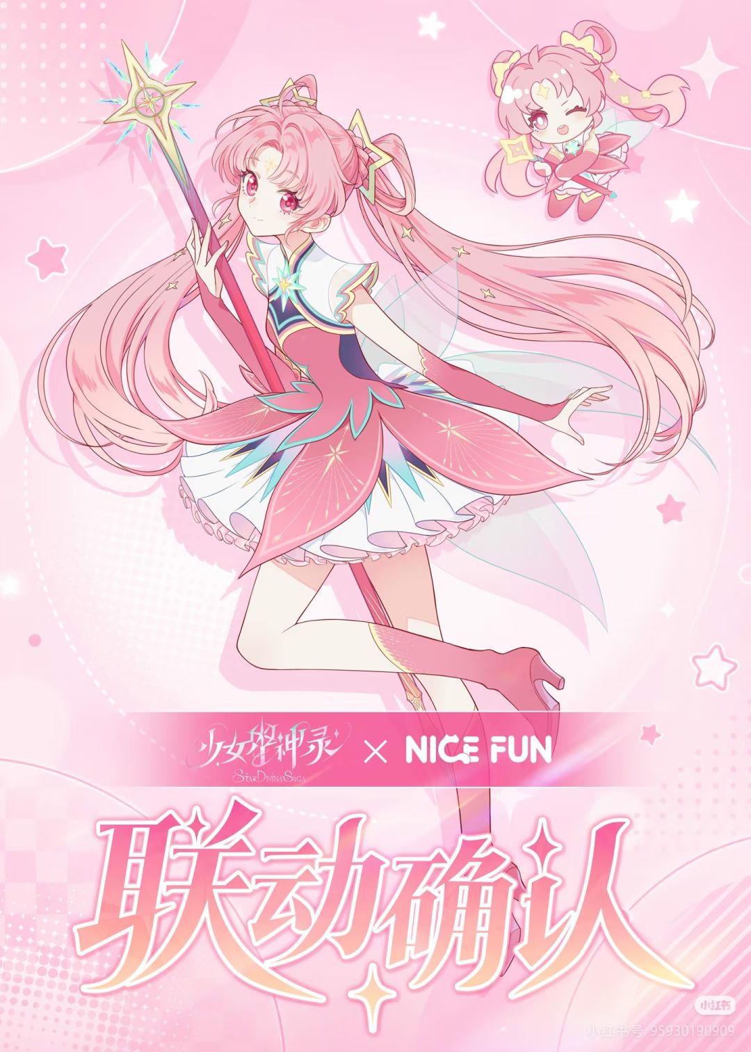 《少女星神录》的新伙伴-NICEFUN,来啦! 1