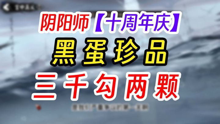 《阴阳师》3000勾玉=2颗黑蛋截图