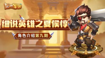 【前线军报】英雄介绍第九期——夏侯惇