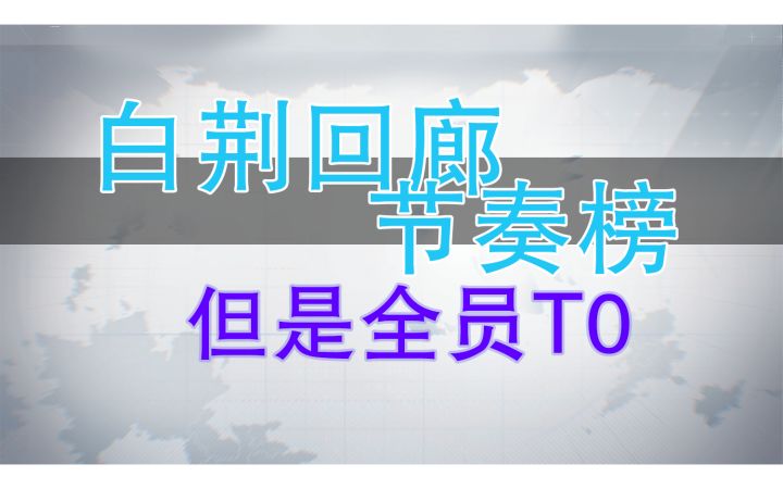 【白荆回廊】全角色节奏榜截图