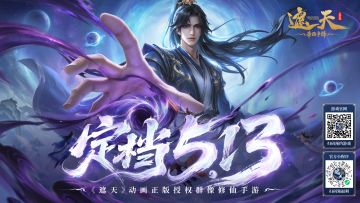 正式定档 | 《遮天：帝路争锋》5月13日全平台公测！邀您共证大道
