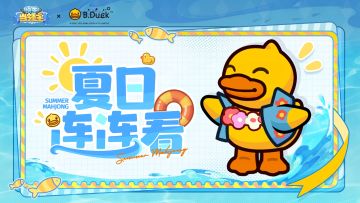 【话题活动】夏日连连看：寻清凉道具，赢雪钻好礼！