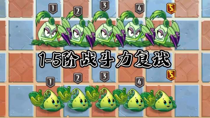 1-5阶战斗力复试，火鸡秋葵一对多测试！截图