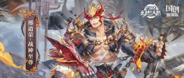 皮肤鉴赏 | 1月月雅集皮肤邢道荣「战神至尊」即将上线！
