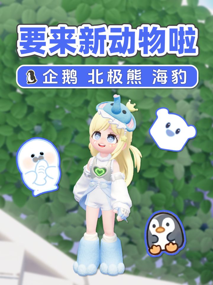 《冰雪季》 小镇要来新动物啦! 爆料截图