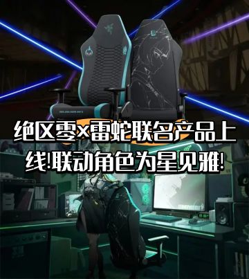 绝区零×雷蛇联名上线!联动角色为星见雅!