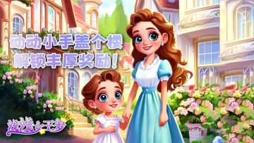 【福利活动】动动小手盖个楼，解锁丰厚奖励！